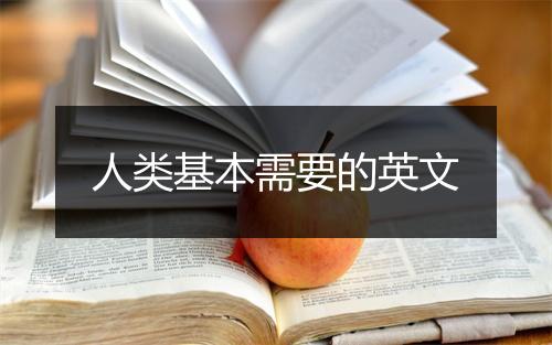 人类基本需要的英文