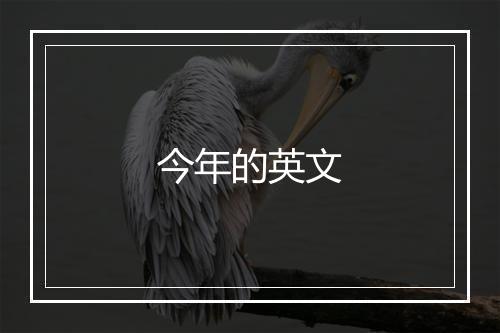 今年的英文