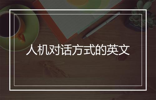 人机对话方式的英文