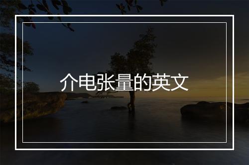 介电张量的英文