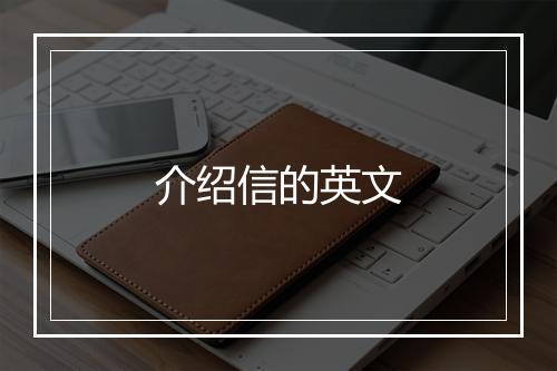 介绍信的英文