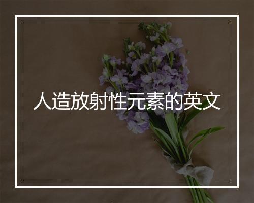 人造放射性元素的英文