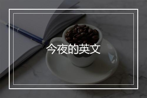 今夜的英文