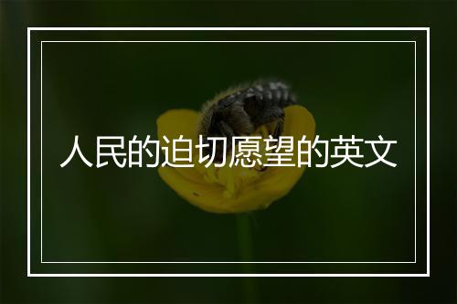 人民的迫切愿望的英文