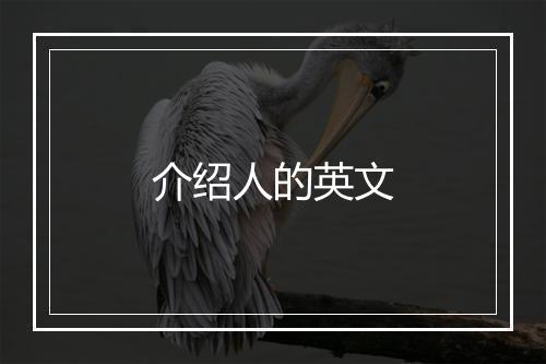 介绍人的英文