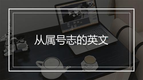 从属号志的英文