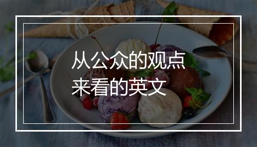 从公众的观点来看的英文