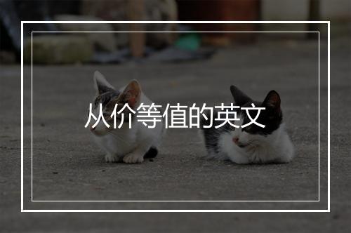 从价等值的英文