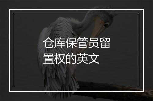 仓库保管员留置权的英文