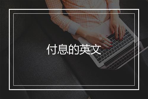 付息的英文