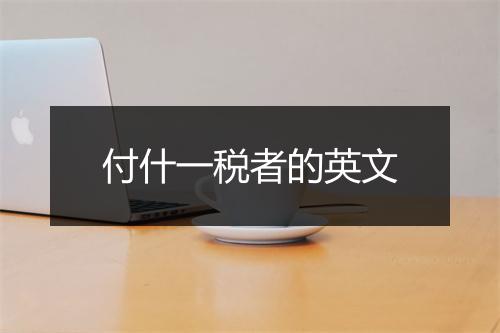 付什一税者的英文