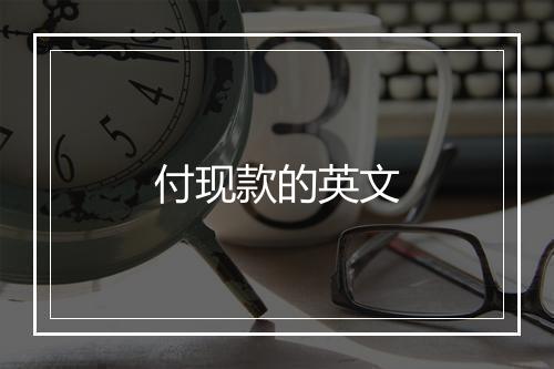 付现款的英文