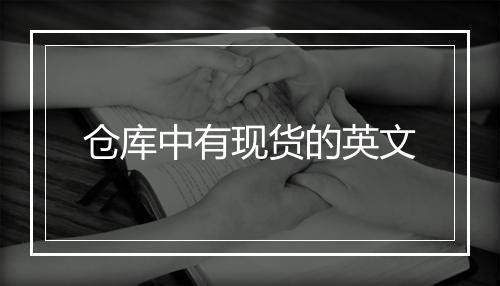 仓库中有现货的英文