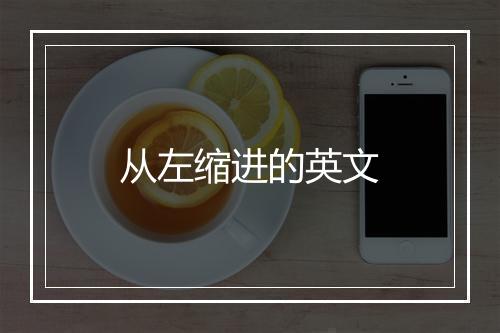 从左缩进的英文