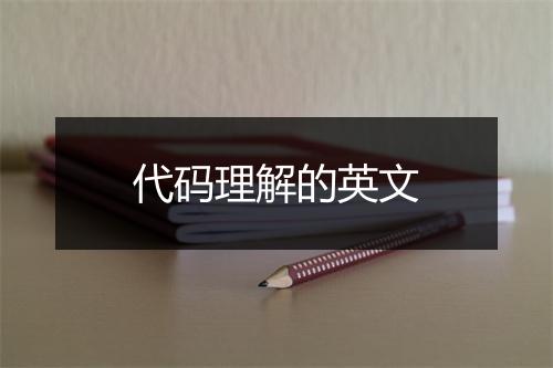 代码理解的英文