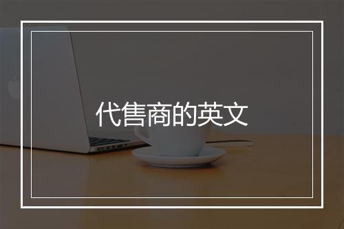 代售商的英文