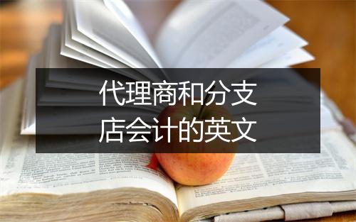 代理商和分支店会计的英文