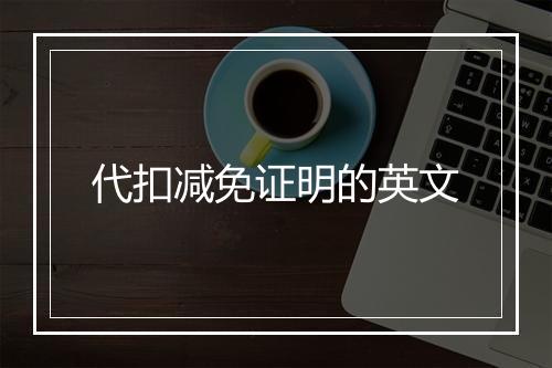 代扣减免证明的英文