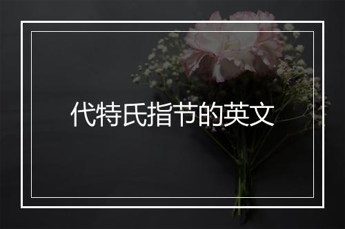 代特氏指节的英文