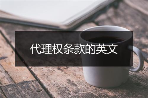 代理权条款的英文