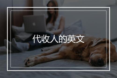 代收人的英文