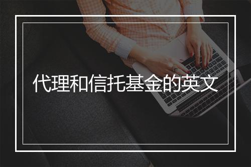 代理和信托基金的英文