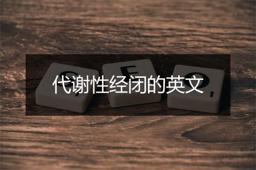 代谢性经闭的英文