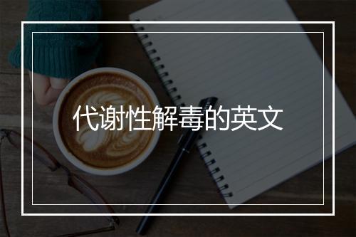 代谢性解毒的英文