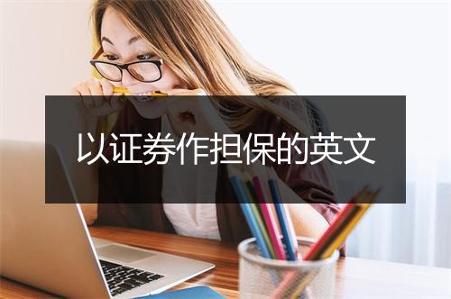 以证券作担保的英文