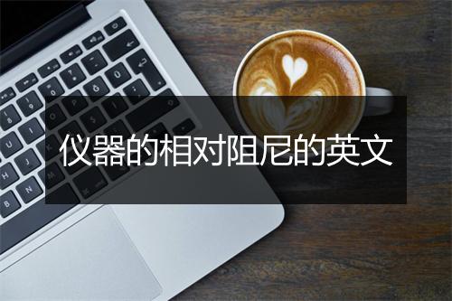 仪器的相对阻尼的英文