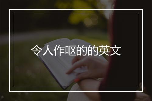 令人作呕的的英文