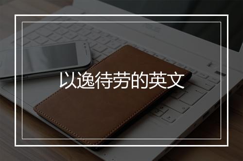 以逸待劳的英文