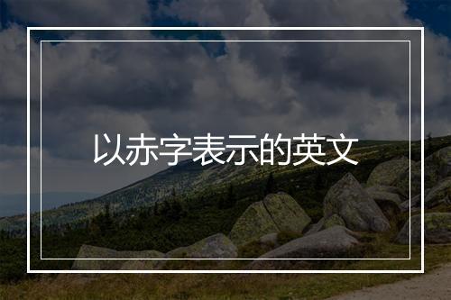 以赤字表示的英文