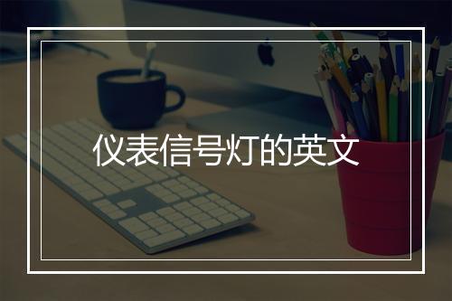 仪表信号灯的英文