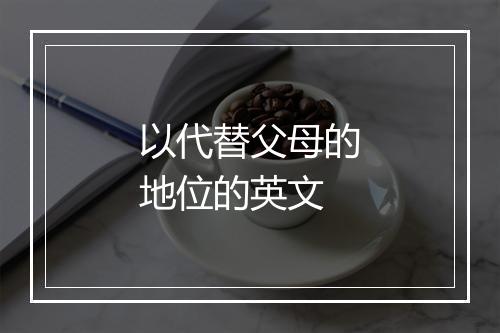 以代替父母的地位的英文