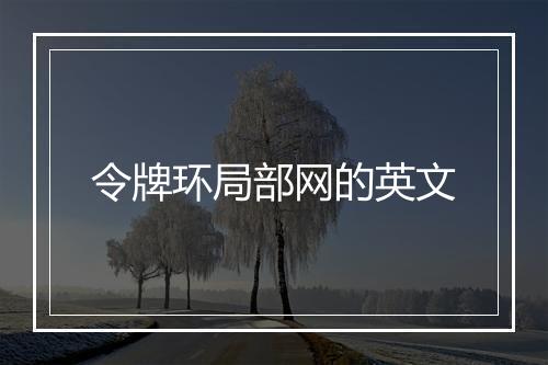 令牌环局部网的英文