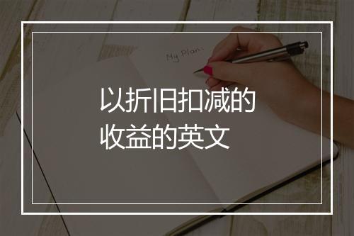 以折旧扣减的收益的英文