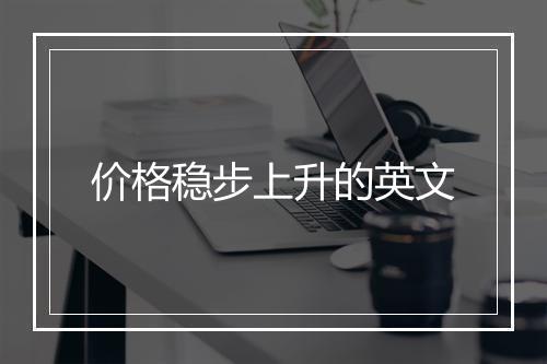 价格稳步上升的英文