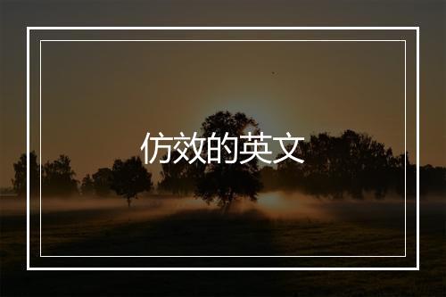 仿效的英文