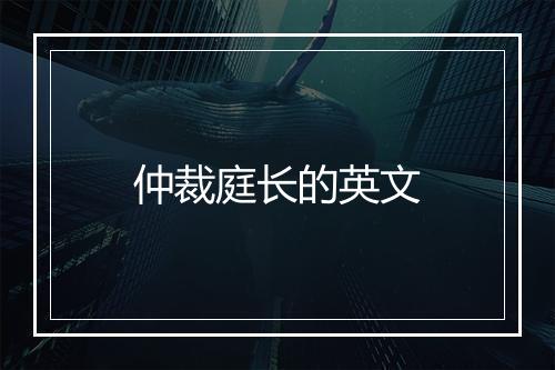 仲裁庭长的英文