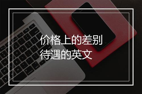 价格上的差别待遇的英文