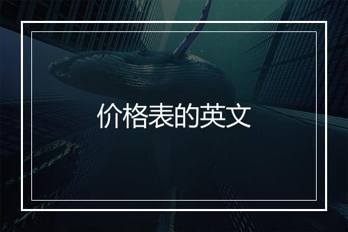 价格表的英文