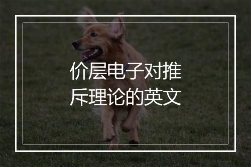 价层电子对推斥理论的英文