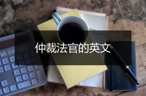 仲裁法官的英文