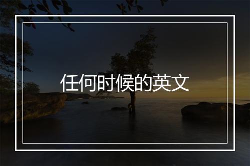 任何时候的英文