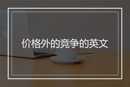 价格外的竞争的英文