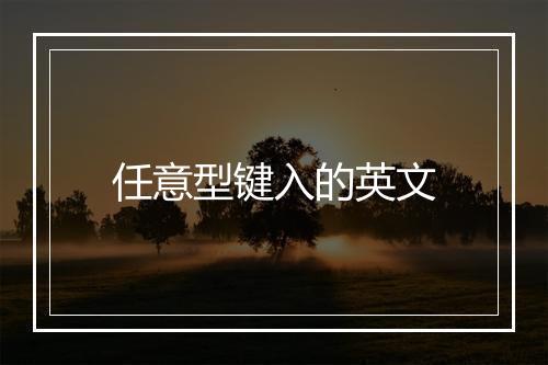 任意型键入的英文