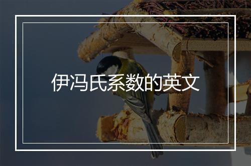 伊冯氏系数的英文