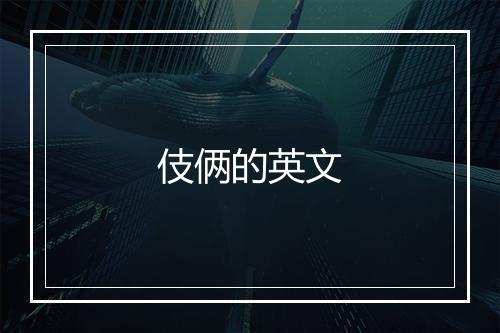 伎俩的英文