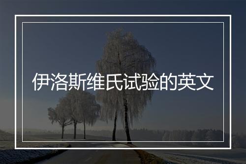 伊洛斯维氏试验的英文